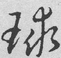球,趙構 ,書法字典